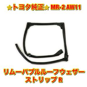 【新品未使用】MR-2 AW11 リムーバブルルーフウェザーストリップ 右側単品 R TOYOTA トヨタ純正 送料無料