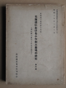 昭和３０年 北海道立農業研究所編『 北海道における小作制大農場の研究 資料編 華族組合農場 と 蜂須賀農場 』初版 北海道農業研究刊行会刊