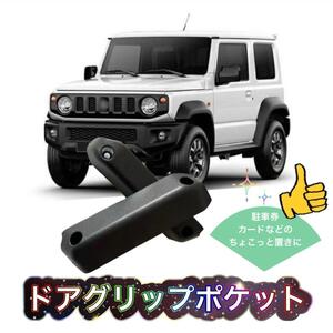 新品未使用！JB64/JB74ジムニー用ドアグリップポケットで便利さアップ☆ジムニー愛好者必見！