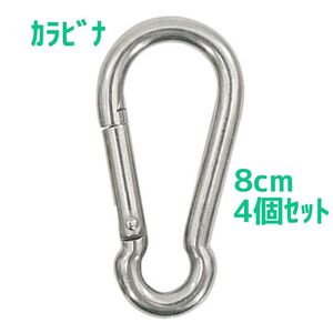 カラビナ　8cm　4個　M8　ステンレス　スプリングフック　キャンプ　アウトドア