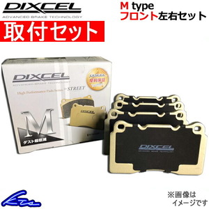 ミラージュ CJ4A ブレーキパッド フロント左右セット ディクセル Mタイプ 341086 取付セット DIXCEL フロントのみ MIRAGE ブレーキパット