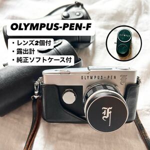 OLYMPUS オリンパス PEN F 露出計 付 F.Zuiko Auto-S 1:1.4 f=40mm 一眼レフフィルムカメラ 純正ケース付属 レンズ 2個付 Auto-T Auto-zoom