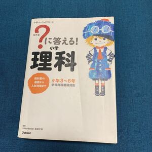 ？に答える！小学理科　小学３～６年 （小学パーフェクトコース） 高濱正伸／監修