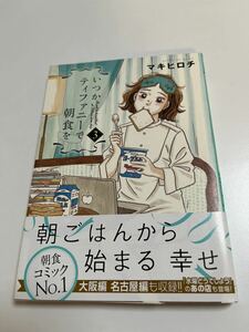 マキヒロチ　いつかティファニーで朝食を　イラスト入りサイン本　Autographed　繪簽名書　MAKI Hirochi　吉祥寺だけが住みたい街ですか?