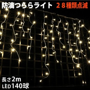 クリスマス 防滴 イルミネーション つらら ライト LED ２ｍ １４０球 シャンパンゴールド 電球色 ２８種点滅 Ｂコントローラセット