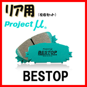 プロジェクトミュー プロミュー BESTOP ブレーキパッド リアのみ マーク X GRX120 GRX121 04/11～09/10 R175