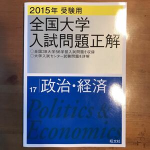 2015 全国大学入試問題正解 政治経済