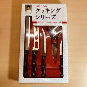 市田ひろみ クッキングシリーズ キッチンツール５点セット（包丁・ナイフ・ハサミ）