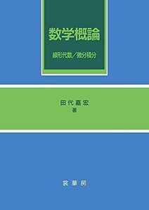 [A01018304]数学概論: 線形代数/微分積分