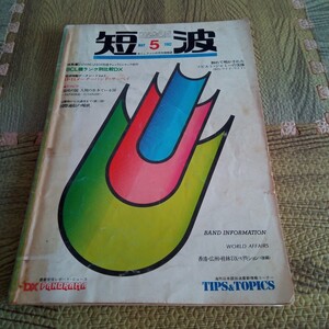 BCLフアンの月刊情報誌　短波　1982年5月号　昭和レトロ　海外短波放送受信情報誌　