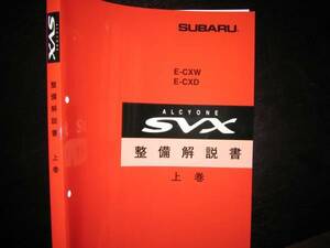 絶版品★アルシオーネSVX 整備(修理)解説書上巻1991/10（白色表紙）