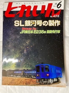 とれいん　No.486 15年06月号　SL銀河号の制作　モデラーズファイル　JR東日本E235系量産先行車
