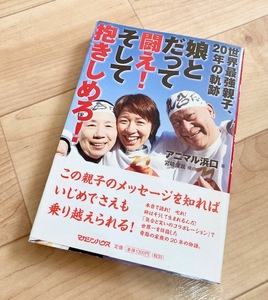 ★即決★送料111円~★除菌シートでクリーニング★世界最強親子、20年の軌跡 娘とだって闘え! そして抱きしめろ! アニマル浜口 浜口京子