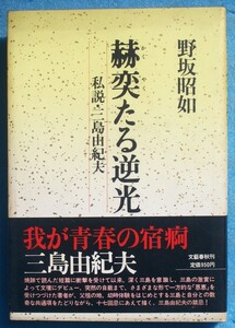 ○◎078 赫奕たる逆光 私説・三島由紀夫 野坂昭如著 文藝春秋 初版