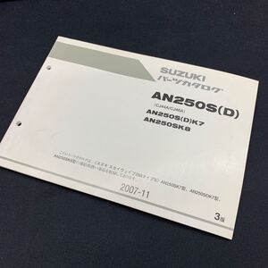 ■送料無料■パーツカタログ スズキ SUZUKI スカイウェイブ250 タイプS AN250SD CJ44A　CJ46A 3版 2007-11 ■ ☆