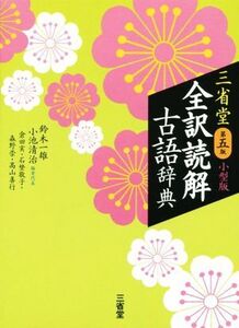 三省堂 全訳読解古語辞典 第5版 小型版/鈴木一雄(編者),小池清治(編者)