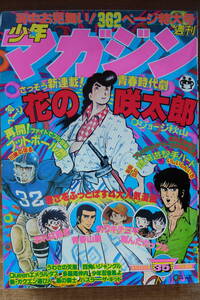 【漫画　雑誌】『週刊　少年マガジン』　１９７８年３５号　ちばてつや　松本零士「Queenエメラルダス」ジョージ秋山