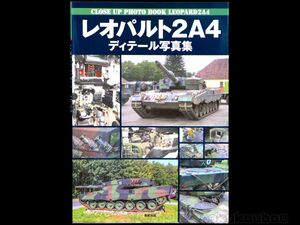 U-06 【写真集】レオパルド2A4　ディティール写真集 CLOSE UP PHOTO BOOK LEOPARD 2A4 初版 送料一律230円 中古書籍 新紀元社 美品