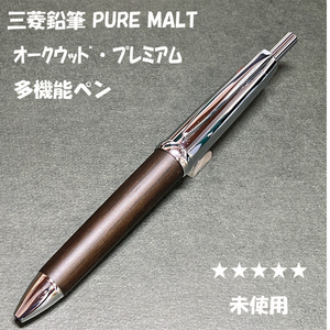 送料無料☆未使用☆三菱鉛筆 PURE MALT5000 オークウッド 3＆1 多機能ペン/シャーペン＆ボールペン ピュアモルト ステーショナリー★4Pen