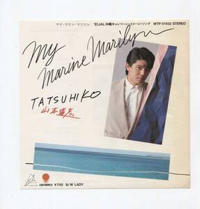 【EP レコード　シングル　同梱歓迎】 山本達彦　■ MY MARINE MARILYN ■　山川啓介　相沢行夫　木原敏夫 NOBODY 井上鑑　和モノ CITY POP