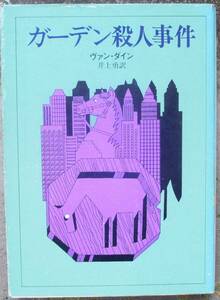 ガーデン殺人事件　ヴァン・ダイン作　創元推理文庫