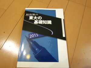 東大生が書いた東大の基礎知識 東進