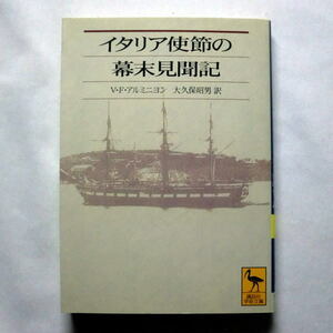 講談社学術文庫「イタリア使節の幕末見聞記」V.F. アルミニヨン/大久保昭男訳　通商を求め来日したマジェンタ号艦長の日本滞在記