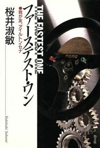 ファーステスト・ワン 我が友、アイルトン・セナ/桜井淑敏【著】