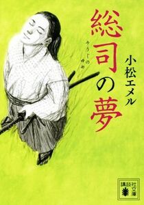 総司の夢 講談社文庫/小松エメル(著者)