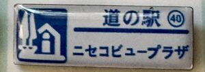 新品 『　北海道　道の駅　ガチャピンズラリー　40. ニセコビュープラザ　』ピンズ　 ピンバッジ　