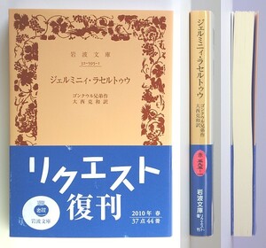 ◆岩波文庫◆『ジェルミニィ・ラセルトゥウ』◆ゴンクウル兄弟◆大西克和 [訳]◆ゴンクール兄弟◆新品同様◆