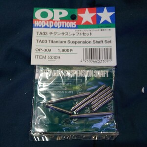 蔵出し タミヤ TAMIYA OP.309 TA03 チタンサスシャフトセット TA03F TA03R ITEM 53309 絶版 当時物 田宮 