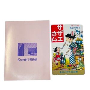 【テレフォンカード/テレカ】長谷川町子美術館 サザエさん 第十六巻 50度数 未使用★53211