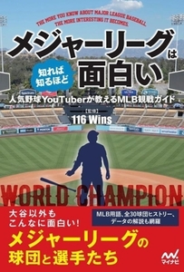 メジャーリーグは知れば知るほど面白い 人気野球YouTuberが教えるMLB観戦ガイド/116 Wins(監修)