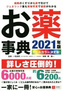 お薬事典(2021年版) オールカラー決定版！/一色高明(著者),郷龍一(監修)