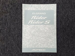 日産 E51 ELGRAND エルグランド ライダー S 取扱説明書 AUTECH オーテックジャパン 2004年12月発行 [本6]