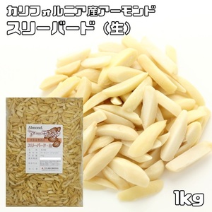 アーモンドスリーバード 生 1kg 世界美食探究 カリフォルニア産 国内加工 生アーモンド ナッツ 製菓材料 製パン材料 無添加 無塩 無油