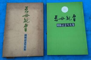 古本 昭和50年9月5日 ☆ 慈母観音 開眼記念 写真集 慈母観音奉賛会 足立利昭 慈母観音出版社 函入茨城県潮来市 潮音寺