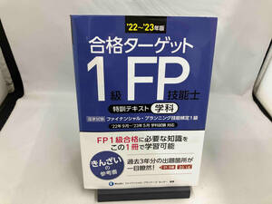 合格ターゲット 1級FP技能士 特訓テキスト 学科(