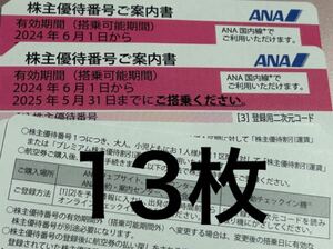 ANA株主優待番号ご案内書13枚★2025年5月31日まで使用★全日空ANA株主優待