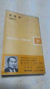 池田大作著、女性抄、第三文明社、レグルス文庫、定価340円