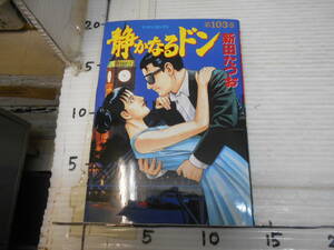 静かなるドン　１０３巻　新田たつお