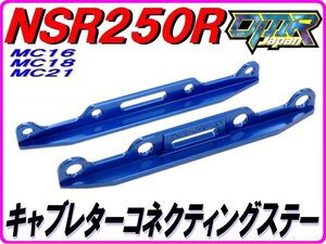 アルミ削り出し！ キャブレターコネクティングステー キャブレター連結ステー ブルー NSR250R MC18 MC21 DMR-JAPAN