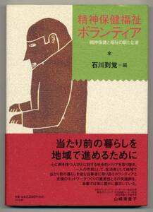 ●精神保健福祉ボランティア● 石川到覚 著 USED(中古)本