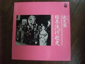 LP☆ 当時の吹込による 決定盤　日本流行歌史 ☆旅の夜風, 悲しき子守唄, 支那の夜, 一杯のコーヒーから, 純情二重奏, 愛馬進軍歌