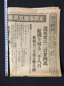 ｍ〓*　戦前 東京 朝日新聞　昭和17年7月7日　支那事変五周年・輝く陸海の大戦果　　　　 /P30