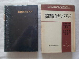 基礎数学ハンドブック　森北出版　《送料無料》