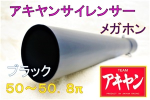 ブラック　メガホン　インナーサイレンサー付５０．８/アキヤン サイレンサー ラッパ 爆音 汎用XJR400マフラーXJ400ナカガニ ワルツ機械