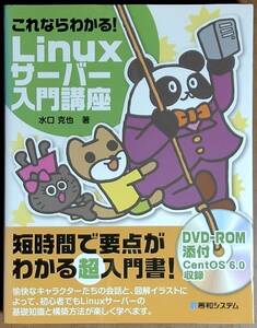 これならわかる！　LINUXサーバー入門講座　水口克也　著　　秀和システム