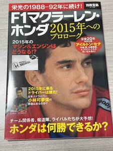 別冊宝島　F1マクラーレンホンダ　2015年へのプロローグ